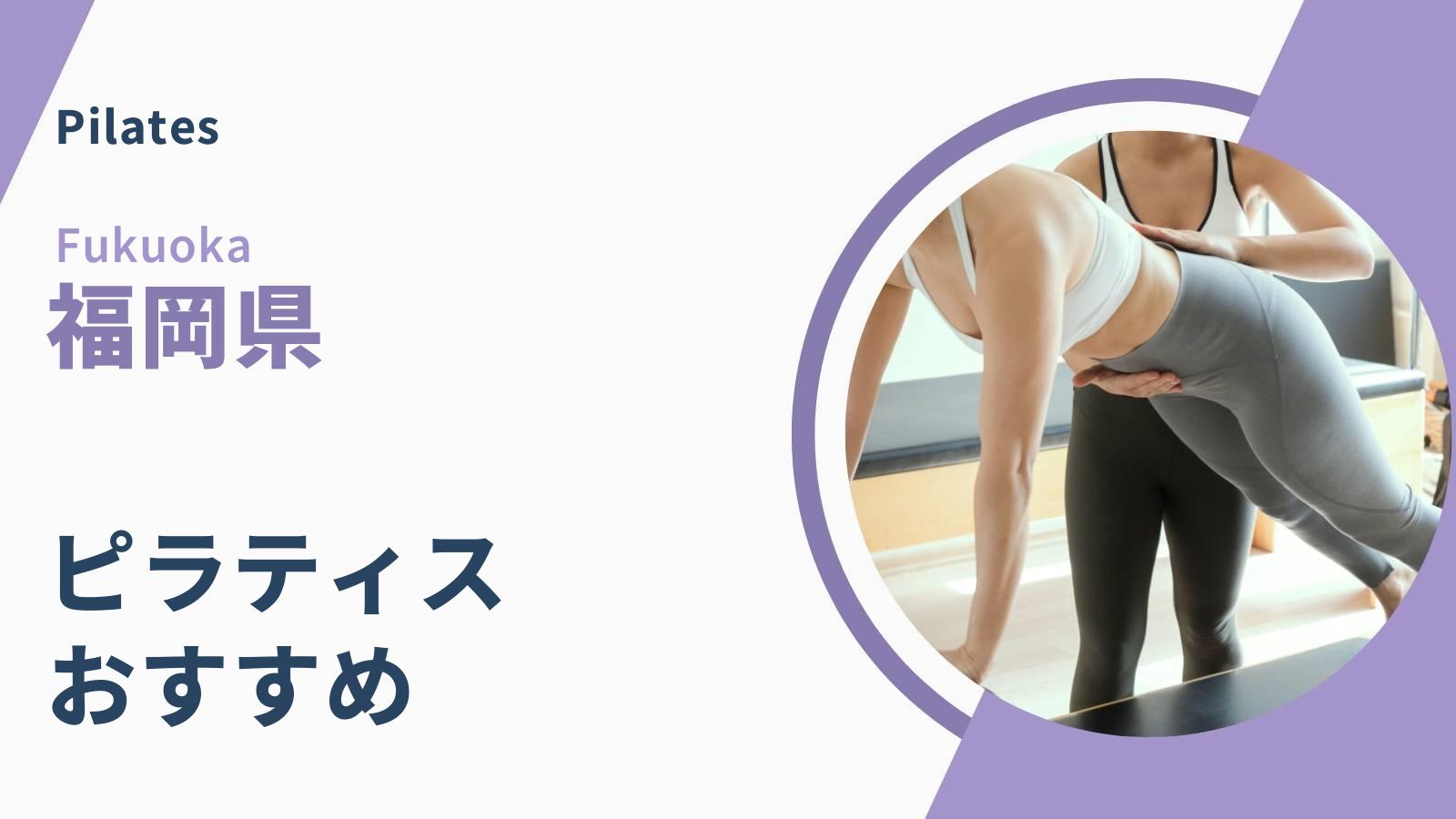 福岡県のピラティス