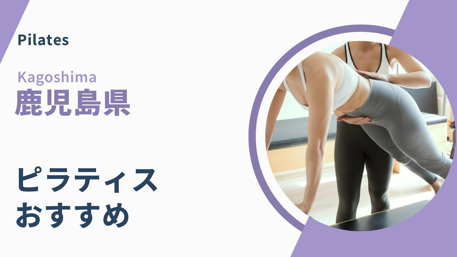 鹿児島県のピラティス