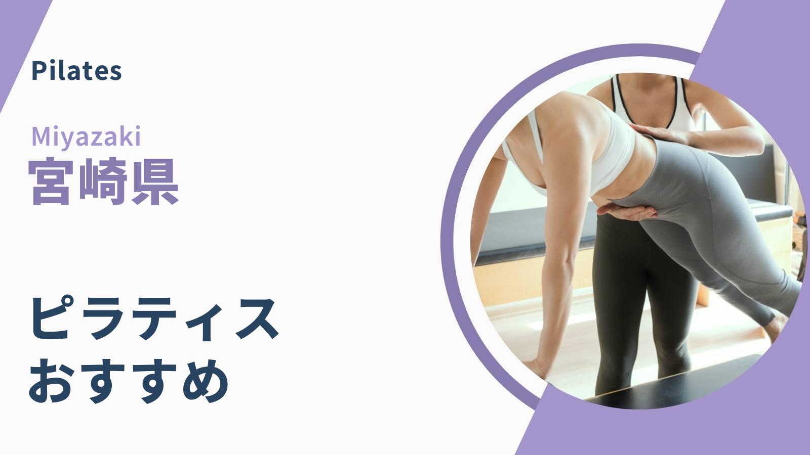 宮崎県のピラティス