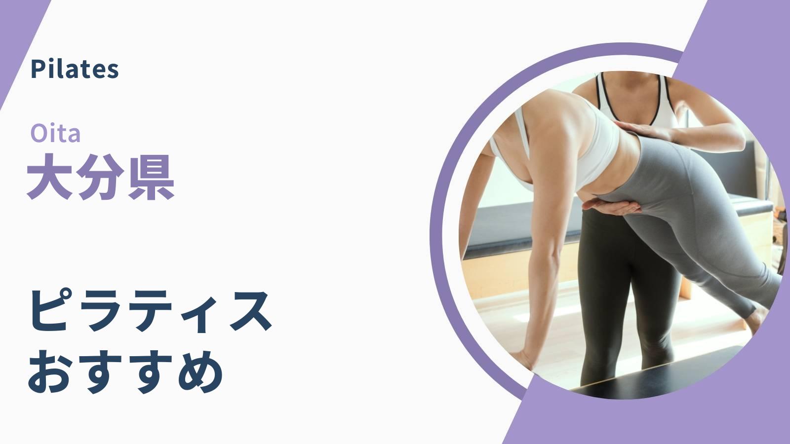 大分県のピラティス